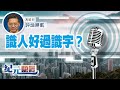 馮睎乾：識人好過識字？｜ 紀元專欄