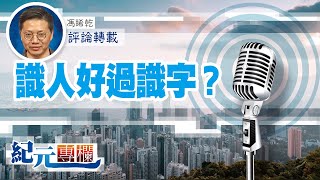 馮睎乾：識人好過識字？｜#紀元專欄