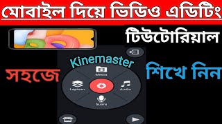 Kinemaster Video Editing | মোবাইলে ভিডিও এডিট করুন | Mobile Video Editing Tutorial Bangla |