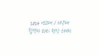 [김영편입] 2024 연고대X의약대 합격자 파티 현장스케치