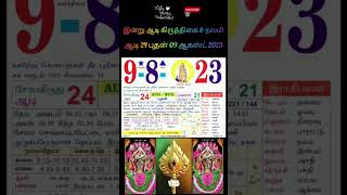 09ஆகஸ்ட்2023: calendar| இன்று புதன்கிழமை| ஆடி 24 #calendar #tamilcalendar #shortsfeed #காலண்டர்