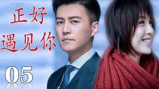 【靳东李佳定情之作】《正好遇见你》第05集| 年轻人奋斗拼搏跌宕起伏的青春感人故事