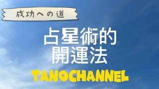 開運法　占星術的開運法　成功への道