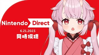 【同時視聴】ニンテンドーダイレクト一緒に見よう✨【羽柴紅魅/Vtuber】