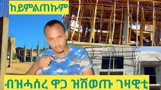 ዋጋ ገዛ እና ባዶ መሬት ኣብ ትግራይ ክንደይ ኣሎ