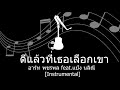 ดีแล้วที่เธอเลือกเขา อาร์ท พชรพล feat.แป้ง นลิณี instrumental backingtrack คาราโอเกะ