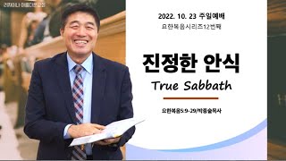 리자이나 아름다운교회 BEAUTIFUL CHURCH 2022-10-23/박종술목사/진정한 안식/요5:9-29