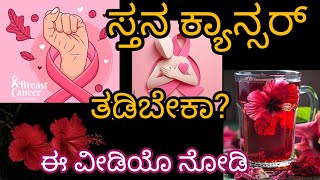 ಪ್ರತಿ ಹೆಣ್ಣು ಮಕ್ಕಳು ನೋಡಲೇಬೇಕಾದ ವೀಡಿಯೊ ಇದು #cancer #ayurveda #manemaddu