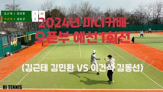 2024년 마니커배 오픈부 예선 1회전 (김근태 김민환 vs 이건석 김동선)