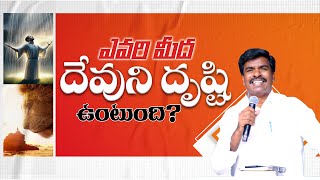 ఎవరి మీద దేవుని దృష్టి  ఉంటుంది?Br Mathews KRUPA MINISTRIES GUNTUR#krupaministriesofficial#brmathews