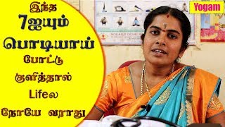 இந்த 7ஐயும் பொடியாய் போட்டு குளித்தால் lifeல நோயே வராது / Dr.Sangeetha /Yogam | யோகம்