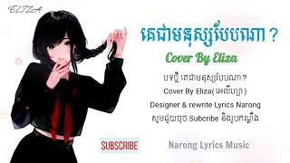 គេជាមនុស្សបែបណា? // Lyrics Music