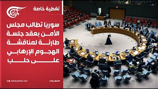 العدوان واحد | سوريا تطالب مجلس الأمن بعقد جلسة طارئة لمناقشة الهجوم الإرهابي على حلب | 2024-12-02