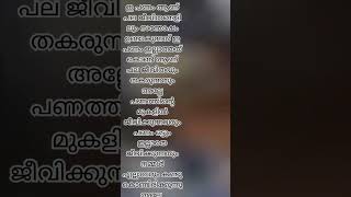 ഇ പണം ആണ് പല ജീവിതങ്ങളും മാറി മറിയുന്നു ഇതു ഉണ്ടാകുമ്പോളും ഇല്ലാ തിരിക്കുമ്പോളും മനസ്സിൽ ആക്കി