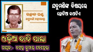 ଉତ୍କଳଘଣ୍ଟ - ଯଦୁମଣି ମହାପାତ୍ର ବିଷୟରେ ଛୋଟିଆ କଥାଟିଏ ।। ଓଡ଼ିଆ ଲଢେଇ ପାଲା ।। ଗାୟକ ବସନ୍ତ କୁମାର ବେହେରା 🙏