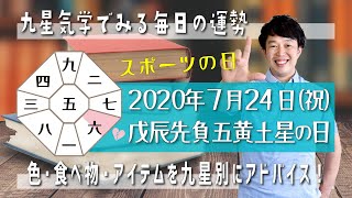 今日の運勢・2020年7月24日【九星気学風水＋易で開運！】ー社会運勢学会認定講師：石川享佑監修