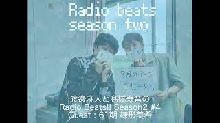 【寒い】Radio Beats!!Season2 #4 (2024年8月10日放送 聴き逃し配信)