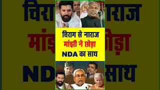 चिराग से नाराज मांझी ने छोड़ा NDA का साथ। #jitanrammanjhi #biharnda #chiragpaswan #nitishkumar #bjp