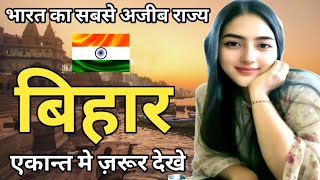 बिहार जाने से पहले ये वीडियो ज़रूर देख ले | Interesting Facts About Bihar