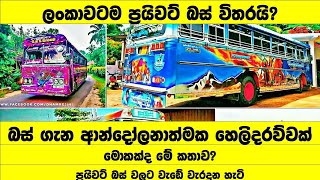 ලංකාවටම ප්‍රයිවට් බස් විතරයි. ආන්දෝලනාත්මක හෙලිදරව්වක්, Sri Lanka Bus Issue.