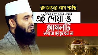 আজ থেকে রমজান পর্যন্ত হাঁটতে বসতে যে দোয়া ও আমলটি ভুলেও ছাড়বেন না | Mizanur Rahman Azhari