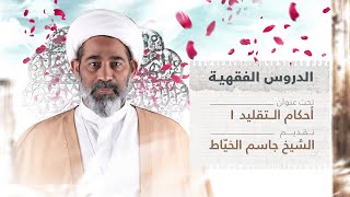 أحكام التقليد 1 | آية الله العظمى السيد علي السيستاني | تقديم الشيخ جاسم الخيّاط