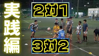 【藤田塾】実践編　2対1、3対2