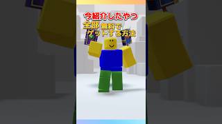 四つのかっこいいアイテムを無料でゲットする方法！　(#ロブロックス )#roblox #short #shorts