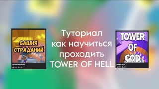 Как научиться проходить TOWER OF HELL? #роблокс #роблоксерша #роблоксер #тавер #таверофхелл