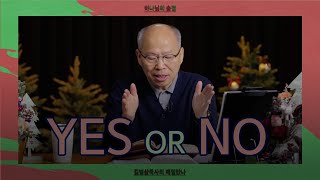 [12월 12일] Yes or No! | 누가복음 1:38 | 하나님의 숨결