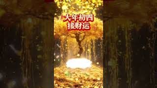 大年初四接財運，祝你財源廣進，金玉滿堂，日進斗金，福星高照！#曬曬我們的年味兒 #在抖音過好年