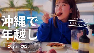 【沖縄旅行】沖縄で年越ししてみた【2024→2025年末年始】