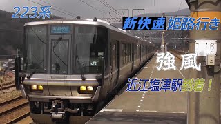 223系新快速姫路行き 強風の近江塩津駅到着！