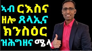 ኣብ ውሽጥና ዘሎ ጸናኢና ንምስዓር ዘድልየና ጥበብ   How to Fight the Enemy Inside You