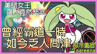 【Pokémon UNITE】曾經霸道一時的女王，如今居然乏人問津！不過一次小削弱，竟讓使用率在百大敬陪末座！甜冷美后Tsareena Gameplay【KevinMu】