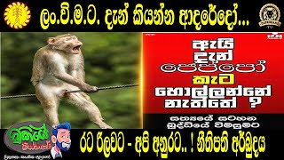 ලං.වි.ම.ට. දැන් කියන්න ආදරේදෝ... | රට රිලවට - අපි අනුරට...! නීතිපති අර්බුදය | BUKIYEWISTHARE | TTV