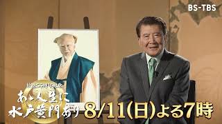 放送55周年記念【あゝ人生に水戸黄門あり】歴代豪華キャストのインタビューと映像で振り返る…ファンへの感謝と愛を込めた2時間！8/11(日)よる7時