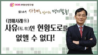 #149 // 사유인 현황도로를 없앴 수 없다, 경매, 사례로 알아보는 맹지탈출!