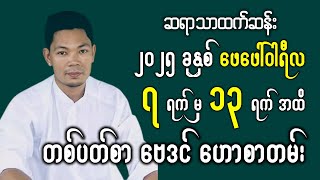 🔴 (7.2.2025 မှ 13.2.2025 အထိ) || ဆရာ #သာထက်ဆန်း #တစ်ပတ်တာဟောစာတမ်း #baydintv #baydin #ဗေဒင်