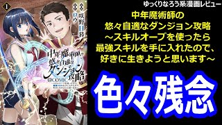 ゆっくりなろう系漫画レビュー「中年魔術師の悠々自適なダンジョン攻略～スキルオーブを使ったら最強スキルを手に入れたので、好きに生きようと思います～」