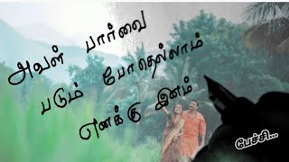 அவள் பார்வை❤️/kadhal kavithaigal in tamil/tamil kavithaigal/love status