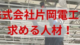 大阪府で電気工事の求人なら【株式会社片岡電工】