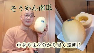 そうめんかぼちゃの中身と実食の様子　青果仲卸綜合青果　ひろちゃんねるが詳しくお見せします！