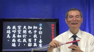 論語09子罕篇：-吾有知乎哉  悟見講