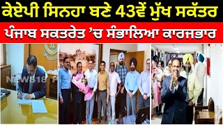 KAP Sinha ਬਣੇ ਸੂਬੇ ਦੇ 43ਵੇਂ ਮੁੱਖ ਸਕੱਤਰ... ਪੰਜਾਬ ਸਕਤਰੇਤ ’ਚ ਸੰਭਾਲਿਆ ਕਾਰਜਭਾਰ #local18