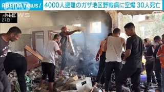 4000人避難していたガザ地区の野戦病院に空爆 30人以上死亡 「人道地区」には退避勧告(2024年7月27日)