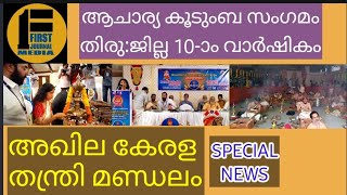 അഖില കേരള തന്ത്രി മണ്ഡലം - 10-ാം തിരു:ജില്ലാ വാർഷികം - ആചാര്യ കുടുംബ സംഗമം