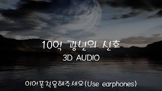 이승환 - 10억 광년의 신호 (3D Audio ver.)