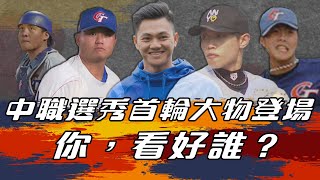 中職選秀首輪大物登場  你，看好誰?【MOMO瘋運動— feat.耿伯軒】