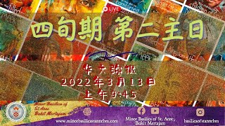 天主教 ｜ 主日弥撒  |  四旬期第二主日 | 2022年3月13日 | 早上9点45分